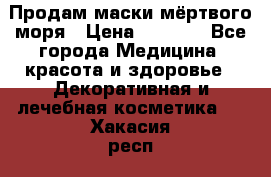 Продам маски мёртвого моря › Цена ­ 3 000 - Все города Медицина, красота и здоровье » Декоративная и лечебная косметика   . Хакасия респ.